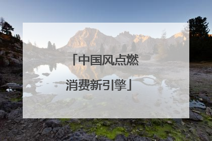 中国风点燃消费新引擎