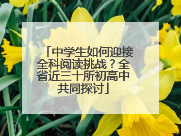 中学生如何迎接全科阅读挑战？全省近三十所初高中共同探讨