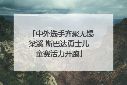 中外选手齐聚无锡梁溪 斯巴达勇士儿童赛活力开跑