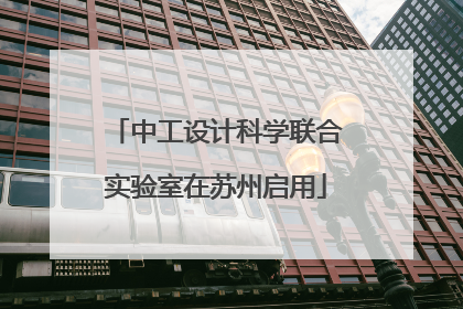 中工设计科学联合实验室在苏州启用