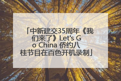 中新建交35周年《我们来了》Let's Go China 侨约八桂节目在百色开机录制