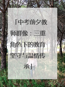 中考前夕教师群像：三重角色下的教育坚守与温情传承