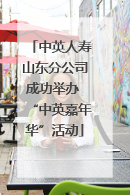 中英人寿山东分公司成功举办 “中英嘉年华”活动