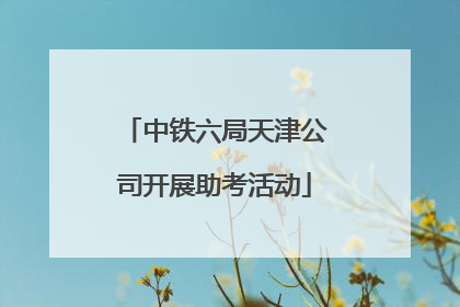 中铁六局天津公司开展助考活动