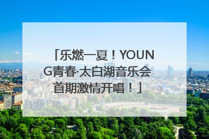 乐燃一夏！YOUNG青春·太白湖音乐会首期激情开唱！