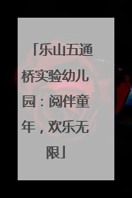 乐山五通桥实验幼儿园：阅伴童年，欢乐无限