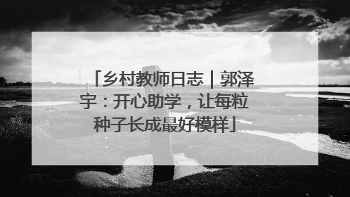 乡村教师日志｜郭泽宇：开心助学，让每粒种子长成最好模样