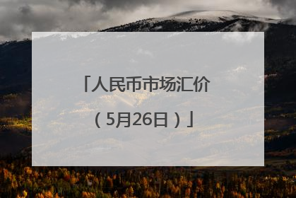 人民币市场汇价（5月26日）