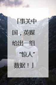 事关中国，英媒给出一组“惊人”数据！