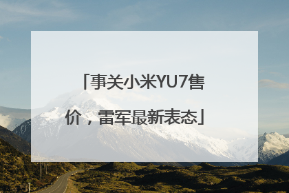 事关小米YU7售价，雷军最新表态