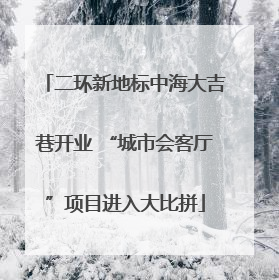 二环新地标中海大吉巷开业 “城市会客厅”项目进入大比拼