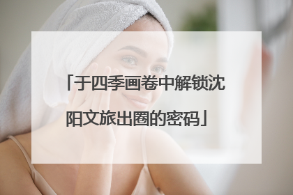 于四季画卷中解锁沈阳文旅出圈的密码