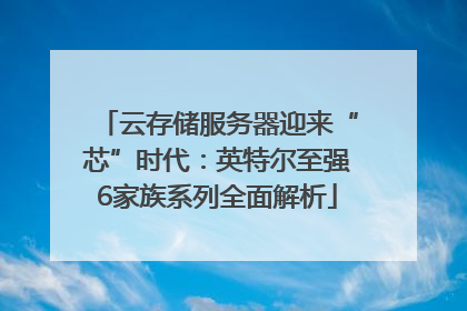 云存储服务器迎来“芯”时代：英特尔至强6家族系列全面解析