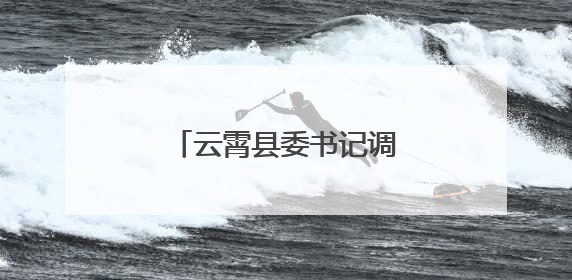 云霄县委书记调研基层党建工作