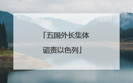 五国外长集体谴责以色列