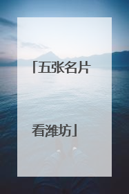 五张名片看潍坊