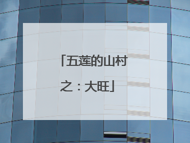 五莲的山村之：大旺