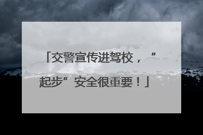 交警宣传进驾校，“起步”安全很重要！