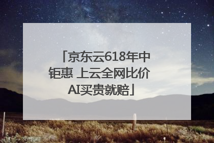 京东云618年中钜惠 上云全网比价 AI买贵就赔