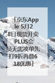 京东Apple 5月28日现货开卖 PLUS会员无需凑单先打9折再叠618优惠