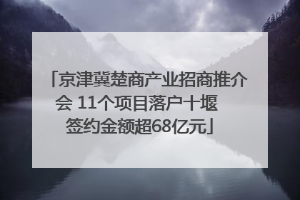 京津冀楚商产业招商推介会 11个项目落户十堰 签约金额超68亿元