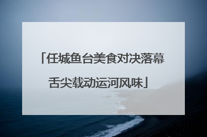 任城鱼台美食对决落幕 舌尖载动运河风味