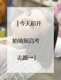 今天起开始填报高考志愿→