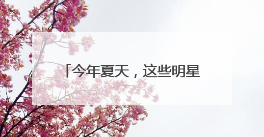 今年夏天，这些明星可能和你一起高考！