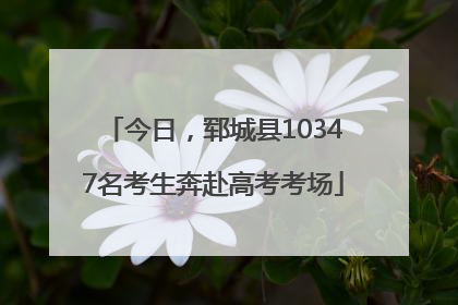 今日，郓城县10347名考生奔赴高考考场