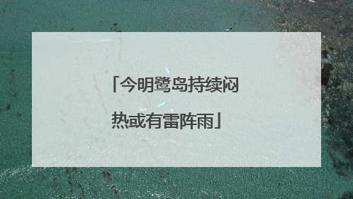 今明鹭岛持续闷热或有雷阵雨