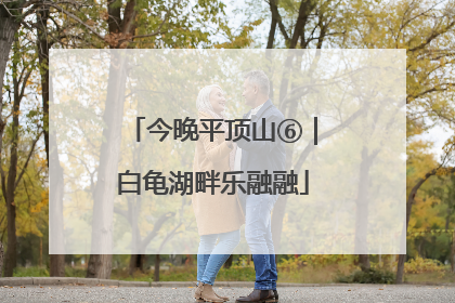 今晚平顶山⑥｜白龟湖畔乐融融