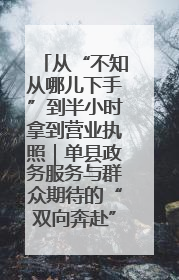 从“不知从哪儿下手”到半小时拿到营业执照｜单县政务服务与群众期待的“双向奔赴”