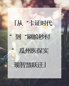 从“卡证时代”到“刷脸秒付” 瓜州医保实现智慧跃迁
