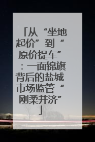 从“坐地起价”到“原价提车”：一面锦旗背后的盐城市场监管“刚柔并济”