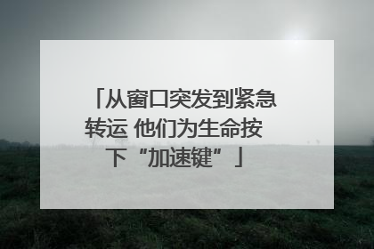 从窗口突发到紧急转运 他们为生命按下“加速键”