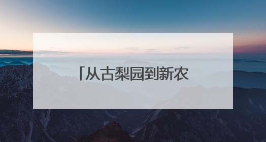 从古梨园到新农店，“中国雪花梨之乡”如何在拼多多开启新篇章？