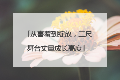 从害羞到绽放，三尺舞台丈量成长高度