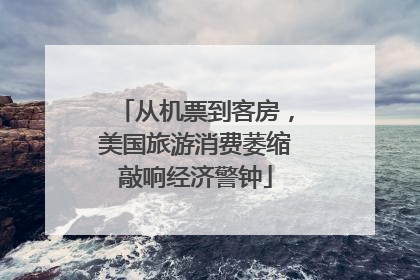 从机票到客房，美国旅游消费萎缩敲响经济警钟