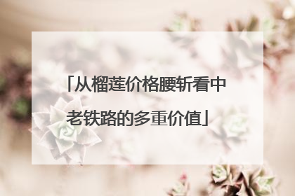 从榴莲价格腰斩看中老铁路的多重价值