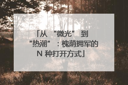 从 “微光” 到 “热潮”：槐荫拥军的 N 种打开方式