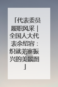 代表委员履职风采｜全国人大代表余绍容：织就羌寨振兴的美景图