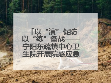 以“演”促防 以“练”备战——宁阳东疏镇中心卫生院开展院感应急能力大练兵