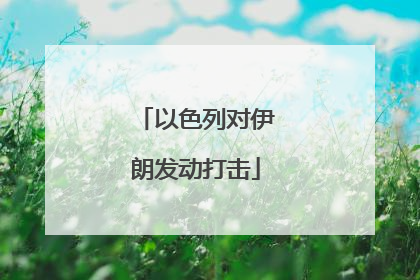 以色列对伊朗发动打击