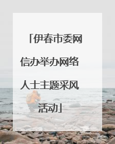 伊春市委网信办举办网络人士主题采风活动