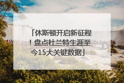 休斯顿开启新征程！盘点杜兰特生涯至今15大关键数据
