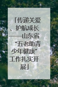 传递关爱、护航成长——山东省“五老助青少年健康”工作扎实开展