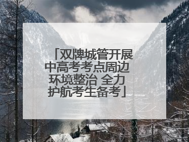 双牌城管开展中高考考点周边环境整治 全力护航考生备考