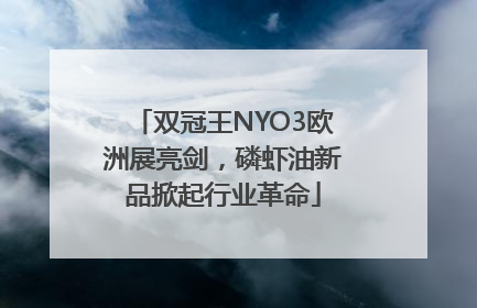双冠王NYO3欧洲展亮剑，磷虾油新品掀起行业革命