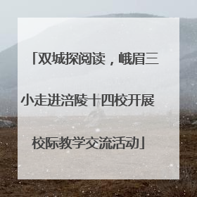 双城探阅读，峨眉三小走进涪陵十四校开展校际教学交流活动