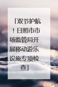 双节护航！日照市市场监管局开展移动游乐设施专项检查